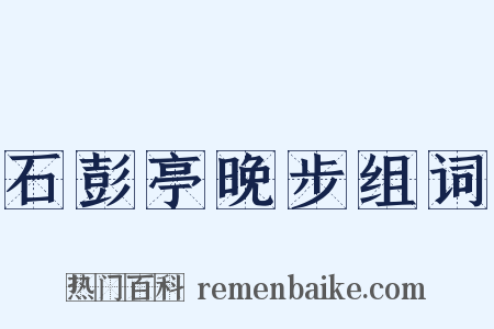石彭亭晚步组词是什么意思的图片